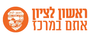 64e2ae7bb4f5ea9cddbf5449_עיריית ראשון לציון